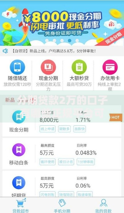 分期贷款2万的口子有哪些正规平台可申请？