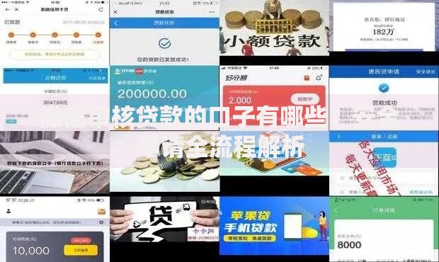 微信审核贷款的口子有哪些？安全申请全流程解析