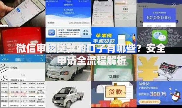 微信审核贷款的口子有哪些？安全申请全流程解析