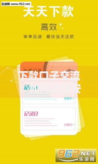 下款口子交流：如何选择安全可靠的贷款渠道？
