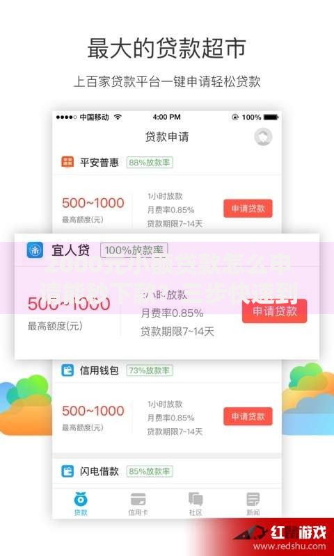 2000元小额贷款怎么申请能秒下款？三步快速到账攻略