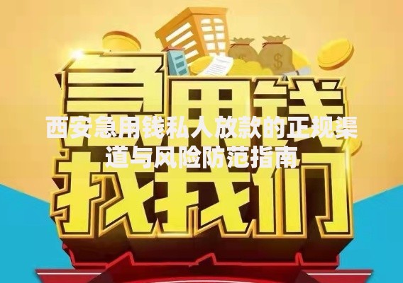西安急用钱私人放款的正规渠道与风险防范指南