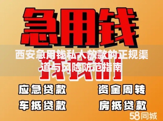 西安急用钱私人放款的正规渠道与风险防范指南