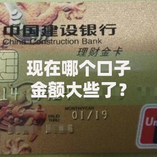 现在哪个口子金额大些了？如何选择高额度平台