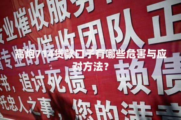 高炮714贷款口子有哪些危害与应对方法？