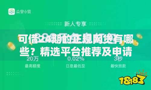 可借24期的正规网贷有哪些？精选平台推荐及申请指南
