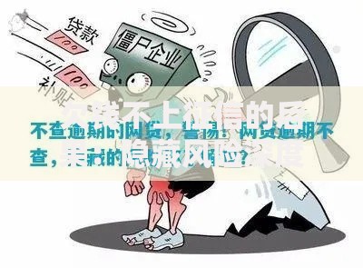欠钱不上征信的后果：隐藏风险深度解析