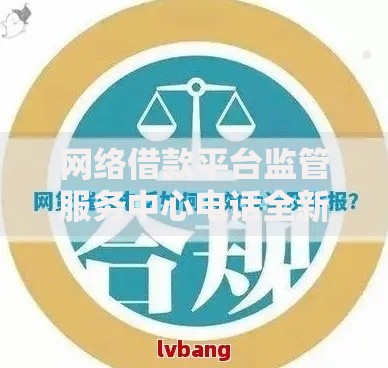 网络借款平台监管服务中心电话全新上线：贷款用户如何高效维权？