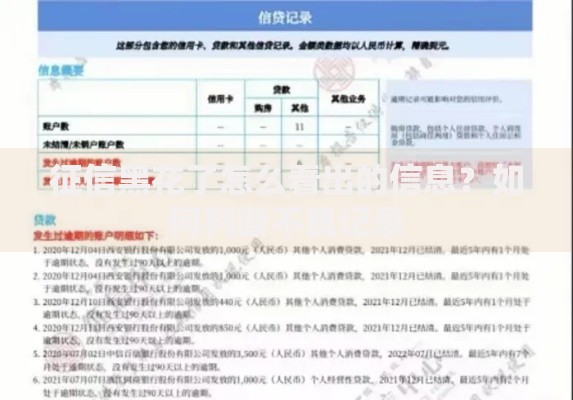 征信黑花了怎么看出的信息？如何判断不良记录