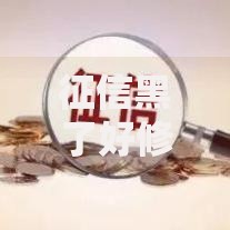 征信黑了好修复吗有影响吗？深度解析修复路径与影响范围