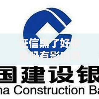征信黑了好修复吗有影响吗？深度解析修复路径与影响范围