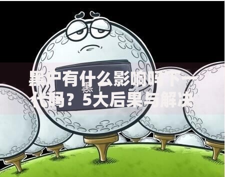 黑户有什么影响吗下一代吗？5大后果与解决方案解析