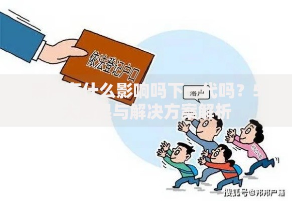 黑户有什么影响吗下一代吗？5大后果与解决方案解析