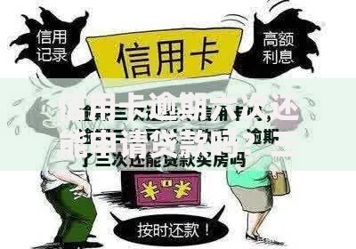 信用卡逾期六次还能申请贷款吗？三大核心条件解析
