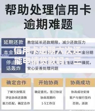 信用卡逾期六次还能申请贷款吗？三大核心条件解析