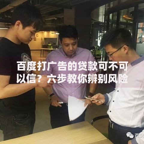 百度打广告的贷款可不可以信？六步教你辨别风险