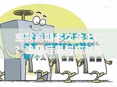 车款逾期多久会上门？逾期后果与应对策略解析