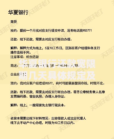 华夏银行还款宽限期几天具体规定及注意事项