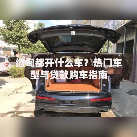 缅甸都开什么车？热门车型与贷款购车指南