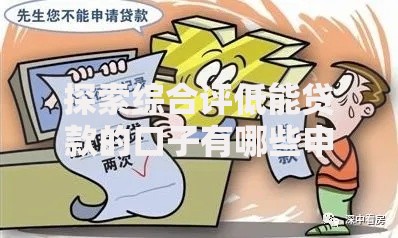探索综合评低能贷款的口子有哪些申请渠道