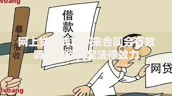 网上贷款钱没下来合同会有效吗？如何判定法律效力