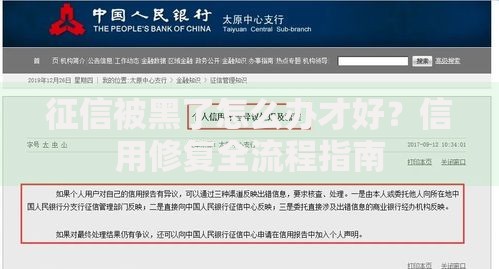 征信被黑了怎么办才好？信用修复全流程指南