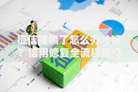 征信被黑了怎么办才好？信用修复全流程指南