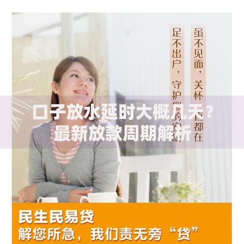 口子放水延时大概几天？最新放款周期解析