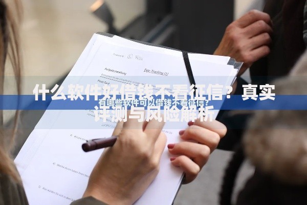 什么软件好借钱不看征信？真实评测与风险解析