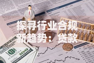 探寻行业合规新趋势：贷款行业如何构建稳健生态体系？