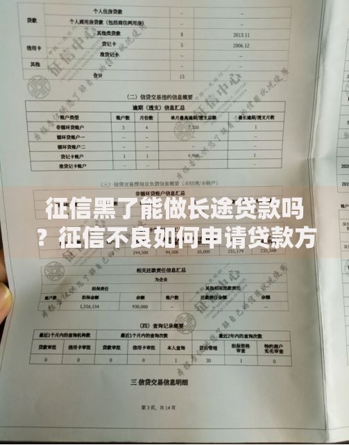 征信黑了能做长途贷款吗？征信不良如何申请贷款方案