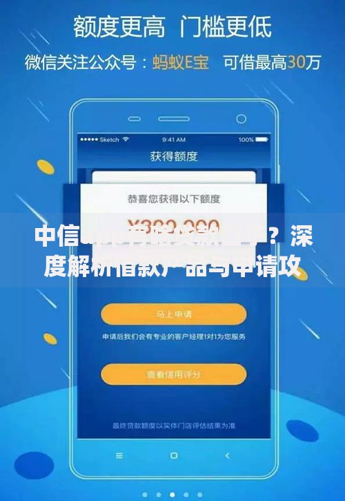 中信app有啥贷款口子?深度解析借款产品与申请攻略 中信app有啥贷款口子?深度解析借款产品与申请攻略
