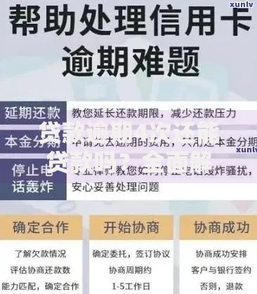 贷款逾期4次还能贷款吗？全面解析信用修复与申请策略
