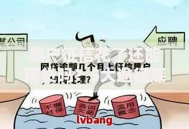 黑户征信花了还能网贷吗？5大途径深度解析
