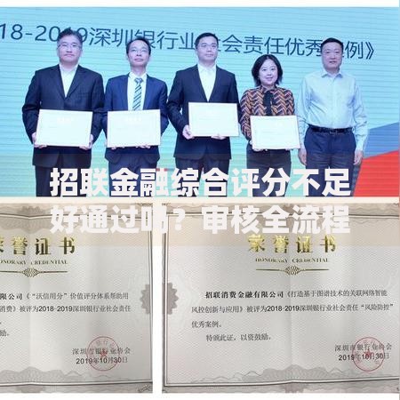 招联金融综合评分不足好通过吗？审核全流程解析