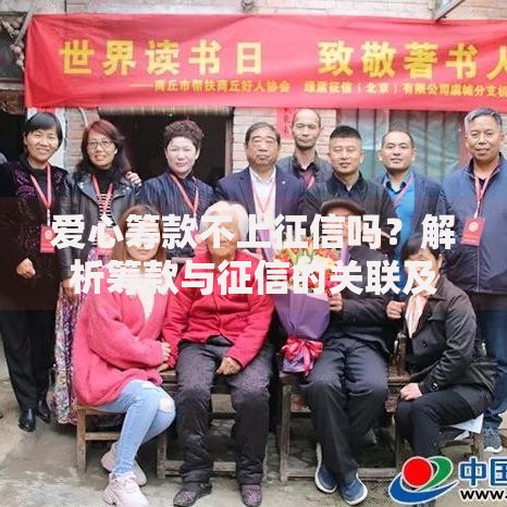 爱心筹款不上征信吗？解析筹款与征信的关联及影响