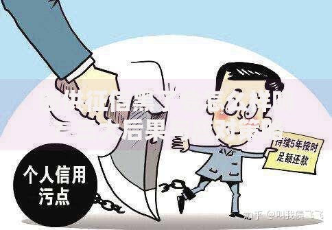 断供征信黑了会怎么样吗？三大后果与应对策略