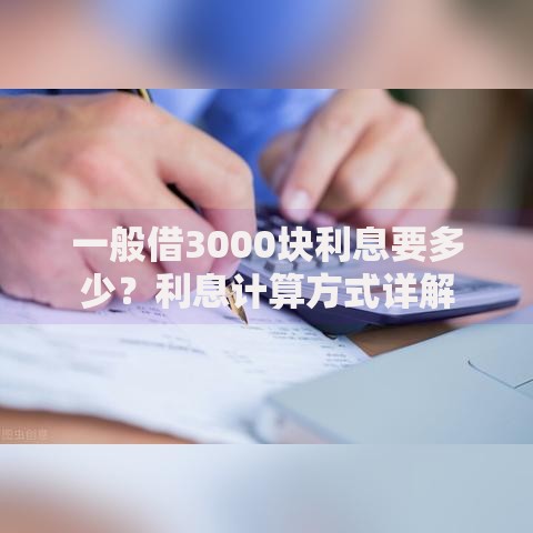 一般借3000块利息要多少？利息计算方式详解