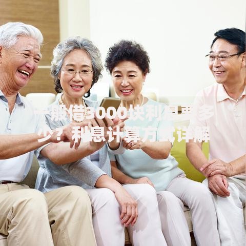 一般借3000块利息要多少？利息计算方式详解
