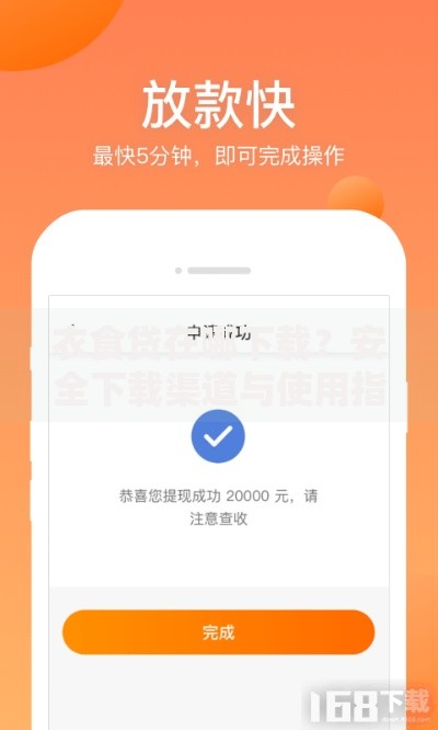 衣食贷在哪下载？安全下载渠道与使用指南