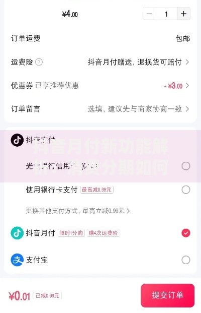 抖音月付新功能解析：消费分期如何影响用户资金管理？