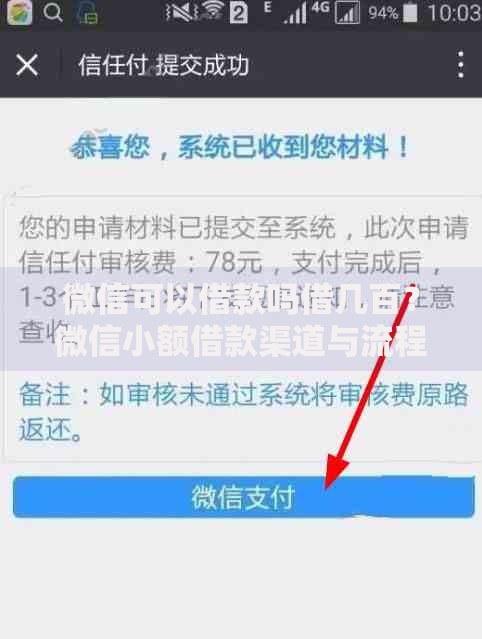 微信可以借款吗借几百？微信小额借款渠道与流程全解析