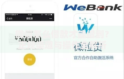 微信怎么借款才能借到？正规渠道与操作全解析