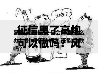 征信黑了高炮可以做吗？风险解析与替代方案