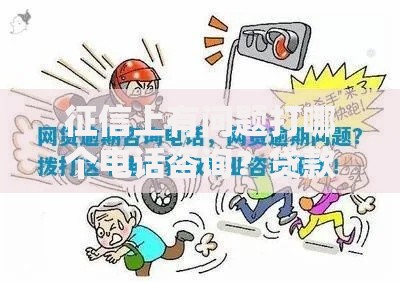 征信上有问题打哪个电话咨询？贷款疑难解答专线