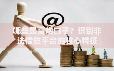 哪些是高炮口子？识别非法借贷平台的核心特征