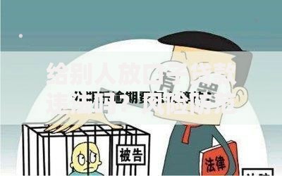 给别人放口子贷款违法吗？风险防范与法律解析