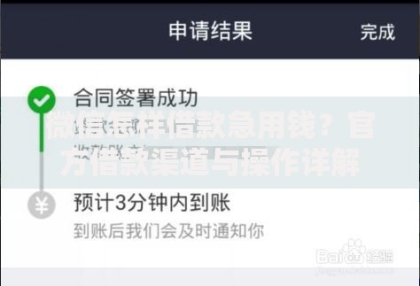 微信怎样借款急用钱？官方借款渠道与操作详解