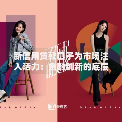 新信用贷款口子为市场注入活力：金融创新的底层逻辑