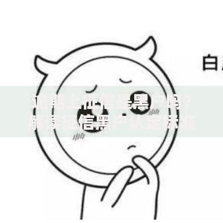 逾期上征信是黑户吗？解读征信黑户认定标准